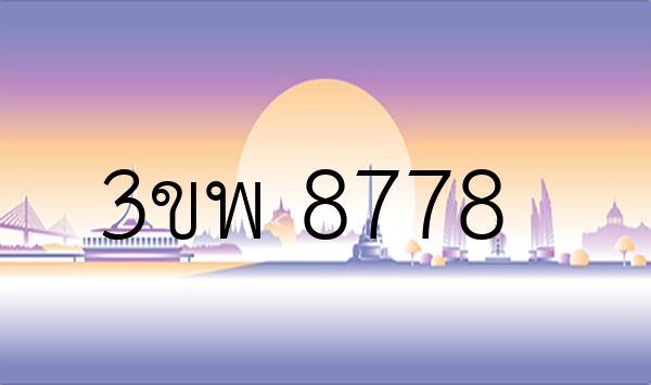 3ขพ 8778